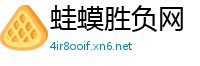 蛙蟆胜负网